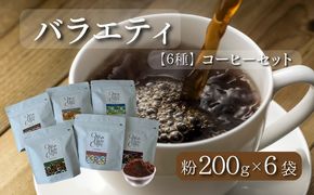 DD015　バラエティ200g 6種セット（粉）