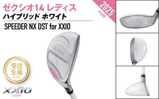 【受注生産】ゼクシオ 14 レディス ハイブリッド ホワイト SPEEDER NX DST for XXIO《2025年モデル》_IF-C704-SP _(都城市)ダンロップ ゼクシオ 14シリーズ 2025年モデル ハイブリッド SPEEDER NX カーボンシャフト レディス ゴルフ用品 スポーツ用品 日本製 MADE IN JAPAN 国産 ゴルフクラブ