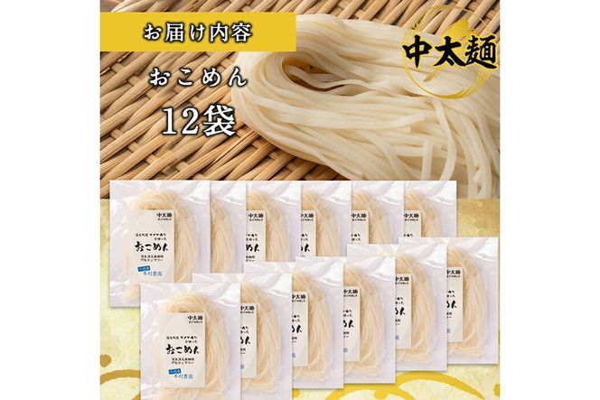 a740 おこめん中太麺(100g×12食)【本村農園】