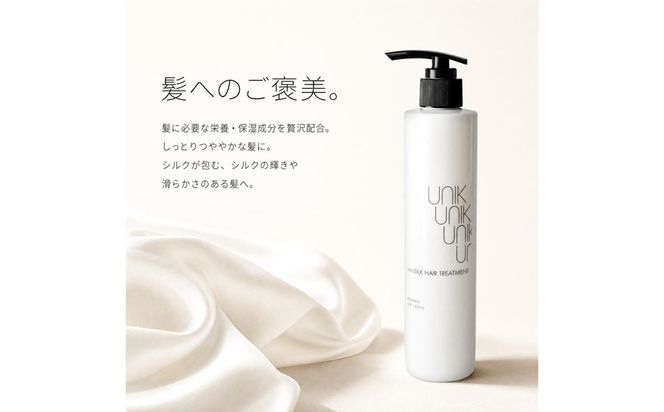 【UNIK】ナノシルクヘアトリートメント(150ml)業界初"シルクナノファイバー"配合　GM00008