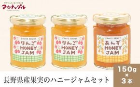［保存料・化学調味料不使用］ 長野県産果実のハニージャム2種セット 150g×3本 (りんご、あんず) ［手作りジャムの店 マロナップル］ ジャム ギフト フルーツ はちみつ 贈答 長野 信州 小布施 詰合せ 味比べ 食べ比べ 詰め合わせ ［H-68］