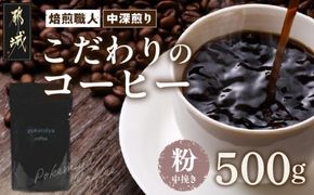 焙煎職人こだわりのコーヒー【粉】500g 小分けパック(ジッパー・バルブ付) ※中深煎り※ポスト投函_LC-3301_(都城市) コーヒー粉 250g×2パック 少量パック ジッパー・バルブ付き 保存に便利 ポスト投函 珈琲 選べる コーヒー ブラジル コロンビア インドネシア 宮崎県 都城市