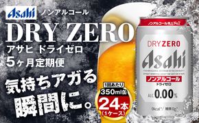 【定期便5ヶ月】アサヒドライゼロ 350ml×24本 (1ケース) 