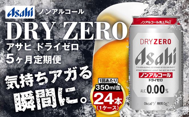【定期便5ヶ月】アサヒドライゼロ 350ml×24本 (1ケース) 