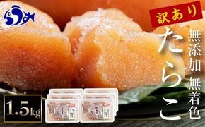 知床羅臼産　訳あり無添加無着色多羅子（たらこ）1.5kg（250g×6箱） 北海道 生産者 支援 応援 016942_AH295