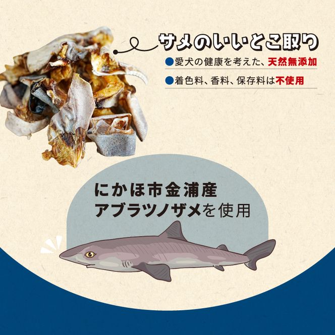 秋田県 金浦産「えっこ船長が愛犬のために作った。海の天然おやつ　サメのいいとこ取り 50g×3パック」【 加工品 魚介 ペット 珍味 サメ 犬 ジャーキー おやつ 秋田 にかほ】