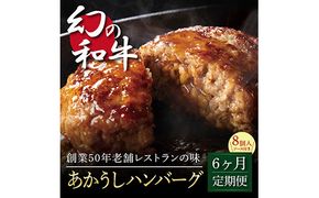 【CF-R7hbk】t124cdm　  創業50年老舗レストランの幻の和牛あかうしハンバーグ120g×8ケ＋特製デミソース×2袋、特製トマトソース×2袋 故郷納税《6か月定期便》人気惣菜 数量限定 牛肉 豚肉焼くだけ 溢れる肉汁 土佐あか牛 
