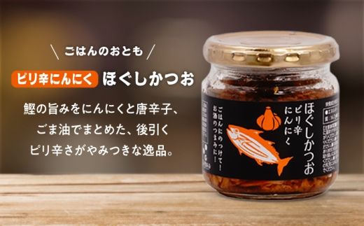 ほぐしかつお3点セット（オリーブオイル味・ピリ辛にんにく味・しょうが味）/かつお フレーク ご飯のお供 瓶詰め おつまみ 【有限会社　吉永鰹節店】[BQAV034] 