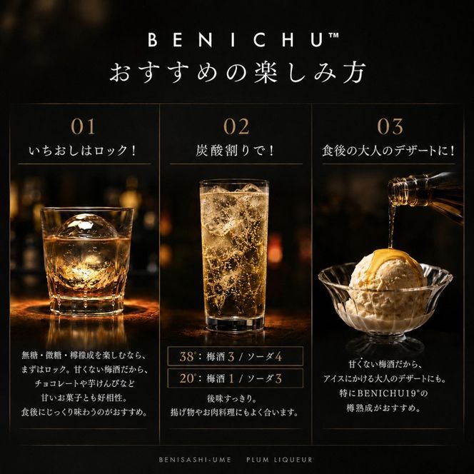 梅酒 BENICHU38° 750ml お酒 酒 梅 リキュール アルコール 無糖 甘くない梅酒 高評価 ギフト プレゼント 贈答 贈答品 贈り物 家飲み 宅飲み 晩酌 うめしゅ うめ ウメ 福井県 福井 若狭町 若狭
