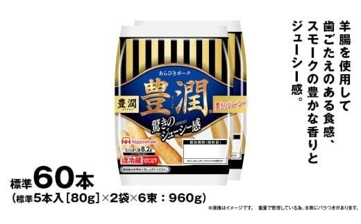 日本ハム 豊潤 6束セット ( 80g × 2袋 ) あらびき ポーク ウインナー 日ハム ソーセージ 肉 お肉 豚肉 にく 小分け [AA099ci]