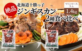 絶品！「十勝っ子焼肉 味付ジンギスカン」2種食べ比べ1.4kg（ラム350g×2・マトンロース350g×2）【 ジンギスカン 羊肉 ラム肉 ラム ロース肉 マトン 焼肉 BBQ バーベキュー 味付き 味付き肉 タレ 手切り アウトドア キャンプ 】