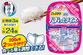 a57-002　【定期便3回】パパッとライス こしひかり 2ヶ月に1回お届け