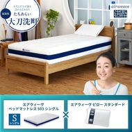 【大刀洗町限定】エアウィーヴ ベッドマットレス S03 シングル×エアウィーヴ ピロー スタンダード