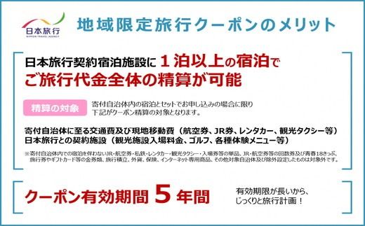 【20-9】三重県松阪市　日本旅行　地域限定旅行クーポン60,000円分