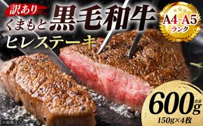 【訳あり】 【A4～A5ランク】 くまもと黒毛和牛 ヒレ ステーキ 600g （150g×4枚） フィレ ヒレステーキ フィレステーキ 和牛ステーキ 牛肉 お肉 黒毛和牛 冷凍 小分け 焼肉 BBQ おかず 熊本県 八代市