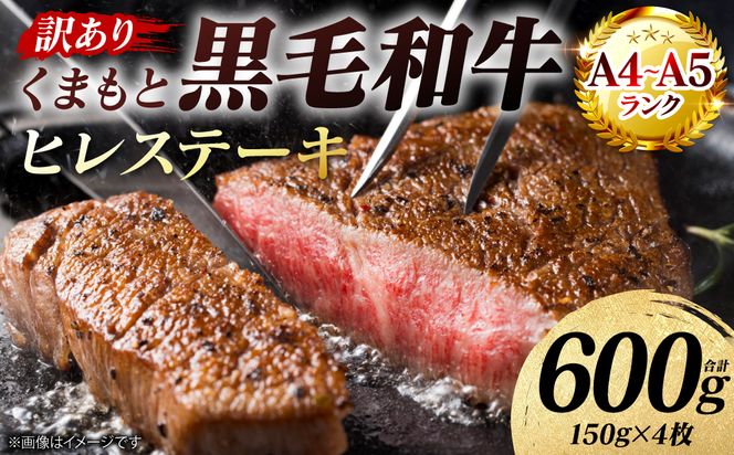 【訳あり】 【A4～A5ランク】 くまもと黒毛和牛 ヒレ ステーキ 600g （150g×4枚） フィレ ヒレステーキ フィレステーキ 和牛ステーキ 牛肉 お肉 黒毛和牛 冷凍 小分け 焼肉 BBQ おかず 熊本県 八代市
