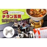 鍛冶屋の頓珍漢 Fore Winds Micro Camp Stove トランギア アルコールバーナー 用 チタン五徳[050S17]