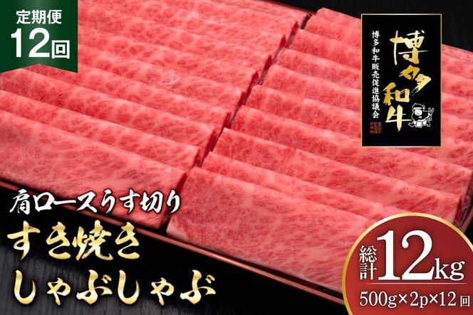 肉 博多和牛 肩ロース うす切り 500g 2p 計1kg 12回 定期便 総計 12kg [久田精肉店 福岡県 宇美町 um40bsi440043] 牛肉 牛 すき焼き しゃぶしゃぶ 冷凍