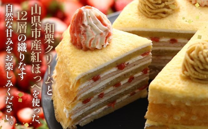 和栗ミルクレープ苺 [No.415]