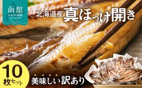 【訳あり】北海道産 真ほっけ開き 10枚セット_HD225-002