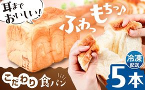 トーストが美味しい！【冷凍】こだわり 食パン 5本 (プレーン)  糸島市 / 糸島食ぱんや [AAP005]