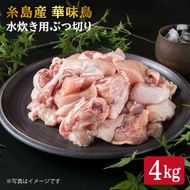糸島産 華味鳥 水炊き用 ぶつ切り 4kg 糸島市 / 糸島ミートデリ工房[ACA104]