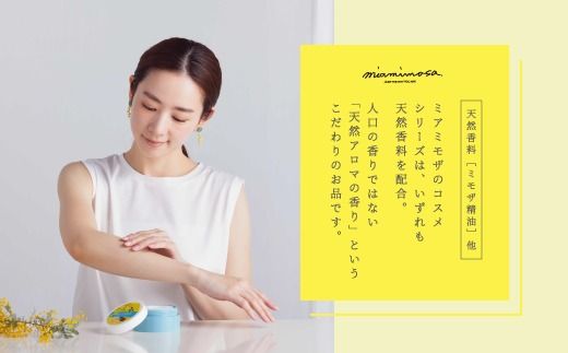 【 ミアミモザ 】ミアミモザ ボディクリーム 150g 1個 天然香料 が ふんわり 広がる なめらか ギフト プレゼント 贈答 贈り物 美容 コスメ スキンケア クリーム 体用 潤い 天然香料 天然アロマ 天然精油 アロエベラ 高知県 高知 四万十市 四万十 しまんと 25-69