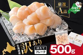 北海道産 ホタテ貝柱厳選フレークA品 500g【YC0000YG0】