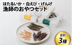 漁師のおやつ 3種のセット