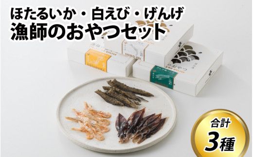 漁師のおやつ 3種のセット