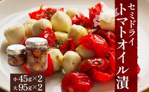 北海道 セミドライトマト オイル漬け 45g×2個 95g×2個 計4個 2026年8月上旬から発送トマト 完熟 野菜 乾燥野菜 健康 リコピン 国産 オリーブオイル パスタ ピザ バケット 保存食 瓶詰 瓶 贈り物 ギフト ベジLABO月形