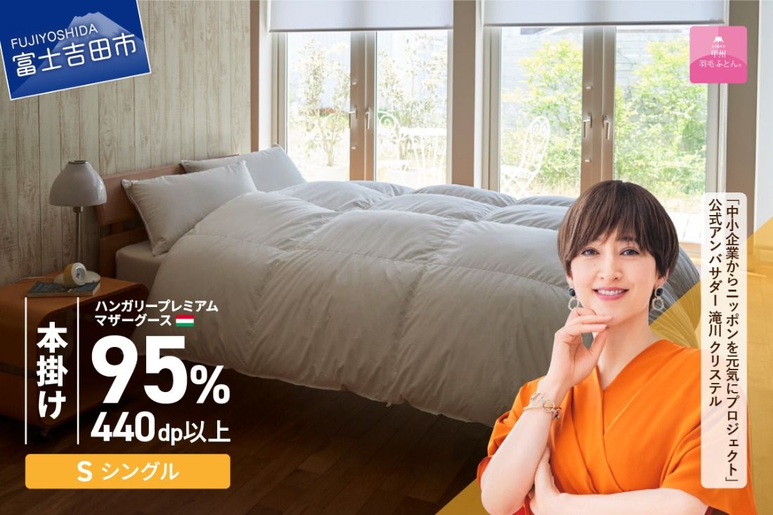 [甲州羽毛本掛けふとん] 布団 ハンガリープレミアムマザーグース95%超長綿 ホワイト (シングル) お任せ掛けふとんカバー付 布団 ふとん 寝具 シングル 本掛け 羽毛布団 回収キット付き 山梨 富士吉田