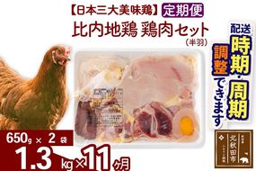 《定期便11ヶ月》 比内地鶏 鶏肉セット（半羽） 1.3kg（650g×2袋）×11回 計14.3kg 時期選べる お届け周期調整可能 11か月 11ヵ月 11カ月 11ケ月 14.3キロ 国産 冷凍 鶏肉 鳥肉 とり肉|jaat-031711