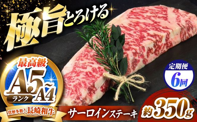 【6回定期便】サーロインステーキ 350g 長崎和牛 / 牛肉 さーろいん A4 A5 / 南島原市 / KRAZY MEAT[SHF029]