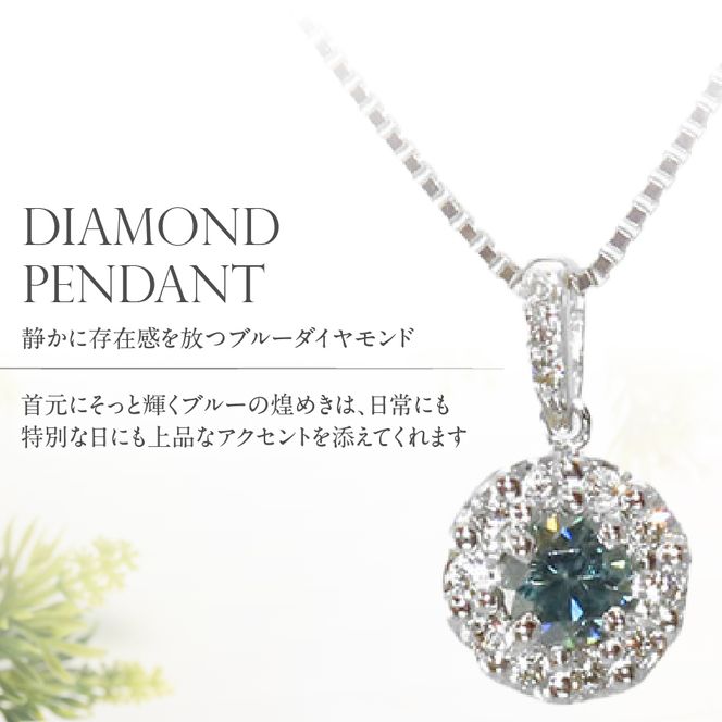 PT（プラチナ）　アイスブルーダイヤモンドペンダント　MJ-1108  プラチナ ダイヤモンド ペンダント ネックレス ジュエリー 宝石 ブルーダイヤモンド アクセサリー 宝石鑑別書付き 山梨 富士吉田