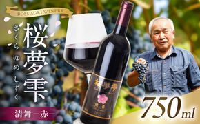 【オホーツクブランド認証ワイン】北見産ぶどう100％のワイン 桜夢雫 清舞(赤)( 清舞 赤 ワイン 北見市産ぶどう ブドウ 赤ワイン オホーツク ディナー )【075-0007】