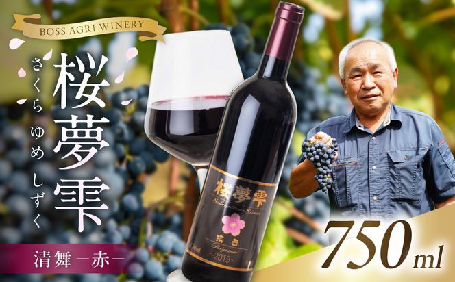 【オホーツクブランド認証ワイン】北見産ぶどう100％のワイン 桜夢雫 清舞(赤)( 清舞 赤 ワイン 北見市産ぶどう ブドウ 赤ワイン オホーツク ディナー )【075-0007】