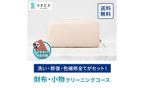 高品質クリーニング★財布・小物のクリーニングクーポン リナビス サイフ さいふ 洗濯 人気 厳選 袋井市 チケット 