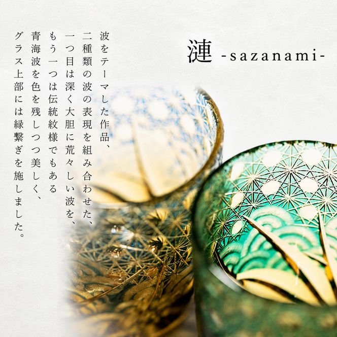 江戸切子 ロックグラス 「漣-sazanami-」 エメラルドグリーン 【玻璃匠
