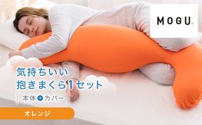 気持ちいい抱きまくら オレンジ 312011_EM001VC03