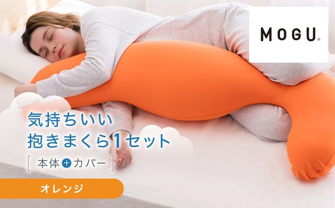 気持ちいい抱きまくら オレンジ 312011_EM001VC03
