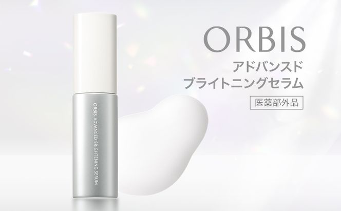 オルビス アドバンスド ブライトニング セラム 医薬部外品 スキンケア 化粧品 コスメ 美容 美容液 静岡県 袋井市