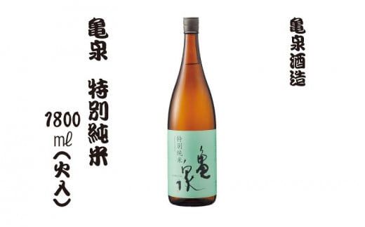 特別純米酒 1800ml（火入）お酒 酒 日本酒 純米酒 やや辛口 アルコール度数15.5度 お取り寄せ ご当地 美味しい おいしい おさけ 一升 一升瓶 晩酌 家飲み【株式会社とさもん】 [BQAE054]