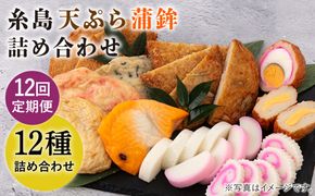 【全12回 定期便 】天ぷら 蒲鉾 詰め合わせ (12種17点) Aセット 糸島市 / 村島蒲鉾店 惣菜 かまぼこ [AHH005] 蒲鉾 天ぷら 鯛蒲鉾 板蒲鉾 紅白 祝い イカ天 海鮮天 紅