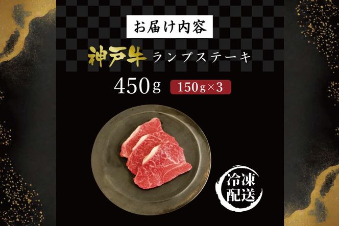 神戸牛らんぷステーキ（450g） [肉 牛肉 神戸牛 最高級肉 神戸ビーフ 神戸肉 但馬牛 もも肉 ランプ ステーキ お取り寄せ 加東市 兵庫県]