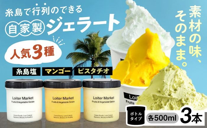 ジェラート アイス ジェラート ボトル 3個 セット : ミルク & ソルベ ( ピスタチオ / 塩 / マンゴー ) 糸島 / LoiterMarket ロイターマーケット [AGD007] アイス クリーム アイスクリーム シャーベット