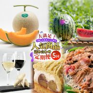 【定期便5回】大満足！自慢の北海道ふらの逸品 人気商品 詰め合わせ ご馳走 定期便 スイーツ チーズ ワイン ジンギスカン メロン スイカ 野菜 果物 加工品 保存食 酒 