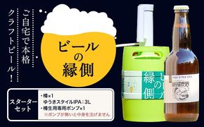 ビールの縁側 つむぎの郷発祥！ スターター クラフトビール3L + 専用ポンプセット 株式会社結城麦酒《90日以内に出荷予定(土日祝除く)》茨城県 結城市 クラフトビール お酒 酒 ポップ 結城市産---yuki_mgi_1_3lp---