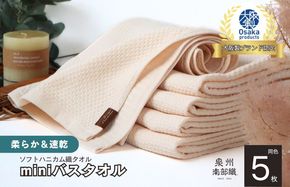 G1945 【ソフトハニカム】泉州南部織 ミニバスタオル 5枚（ベージュ）+ソフトハニカム織ハーフハンカチ1枚
