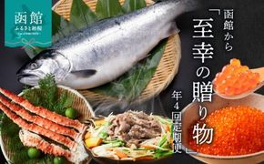 函館至幸の贈り物定期便　25万円コース_HS001-003